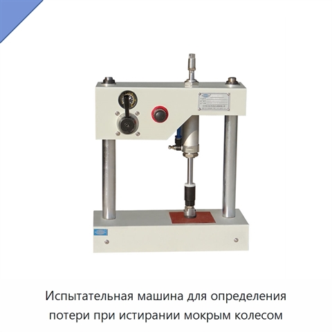 Испытательная машина для определения потери при истирании мокрым колесом