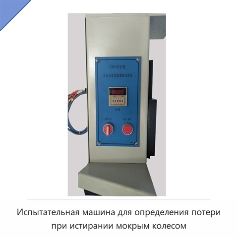 Испытательная машина для определения потери при истирании мокрым колесом