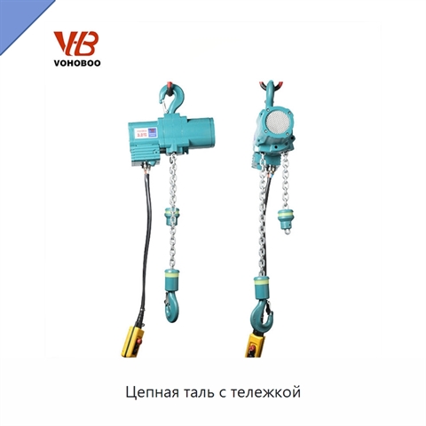 Цепная таль с тележкой
