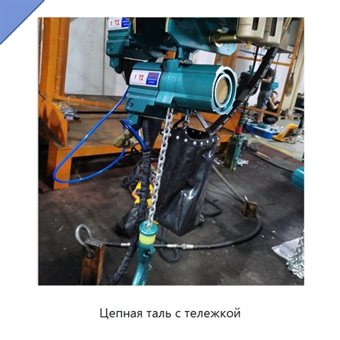 Цепная таль с тележкой