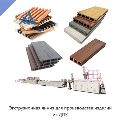 Экструзионная линия для производства изделий из ДПК