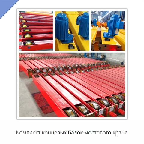 Комплект концевых балок мостового крана