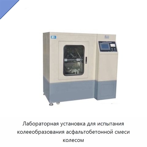 Лабораторная установка для испытания колееобразования асфальтобетонной смеси колесом