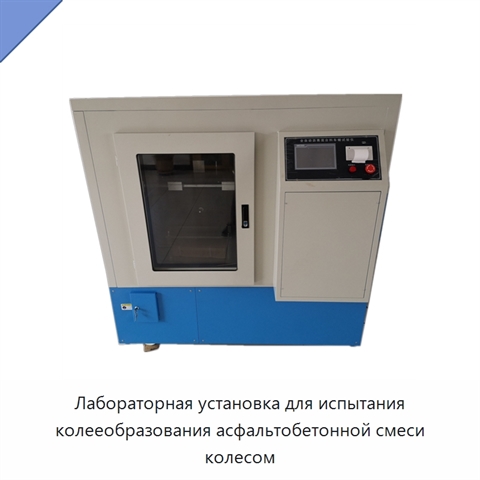 Лабораторная установка для испытания колееобразования асфальтобетонной смеси колесом
