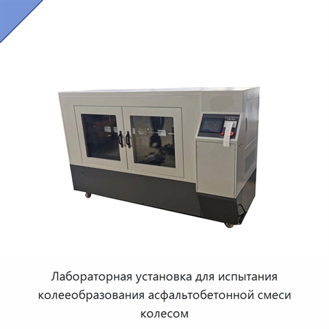 Лабораторная установка для испытания колееобразования асфальтобетонной смеси колесом