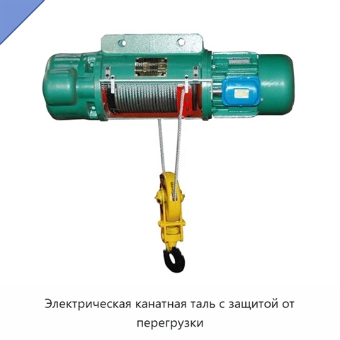 Электрическая канатная таль с защитой от перегрузки