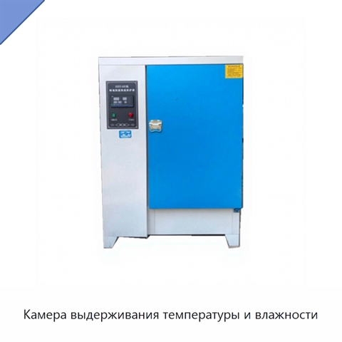 Камера выдерживания температуры и влажности