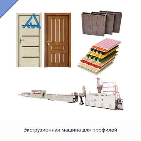 Экструзионная машина для профилей