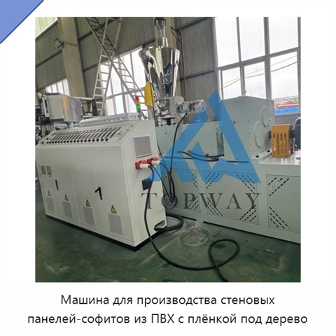 Машина для производства стеновых панелей-софитов из ПВХ с плёнкой под дерево