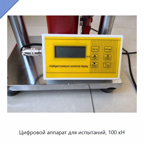 Цифровой аппарат для испытаний, 100 кН