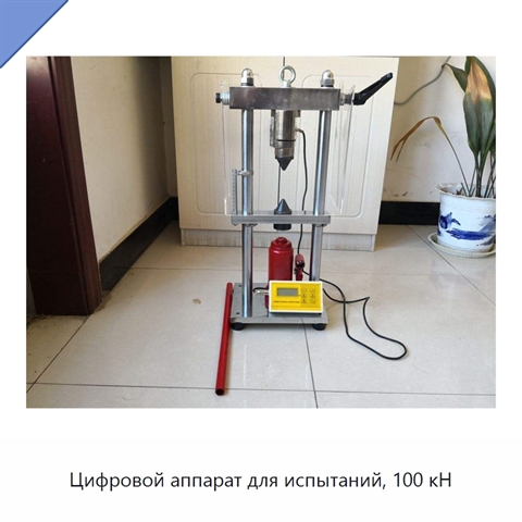 Цифровой аппарат для испытаний, 100 кН