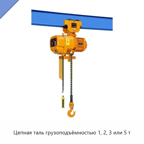 Цепная таль грузоподъёмностью 1, 2, 3 или 5 т