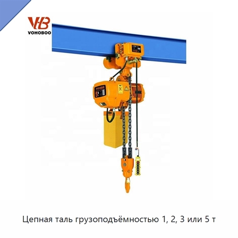 Цепная таль грузоподъёмностью 1, 2, 3 или 5 т
