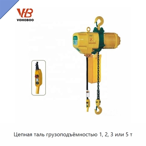 Цепная таль грузоподъёмностью 1, 2, 3 или 5 т