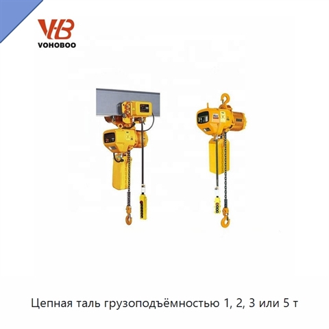 Цепная таль грузоподъёмностью 1, 2, 3 или 5 т