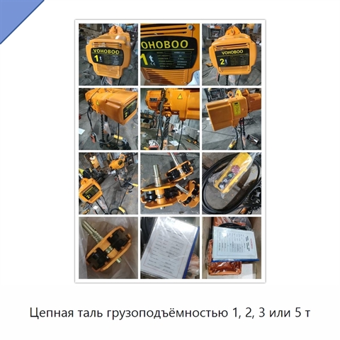 Цепная таль грузоподъёмностью 1, 2, 3 или 5 т