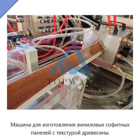 Машина для изготовления виниловых софитных панелей с текстурой древесины