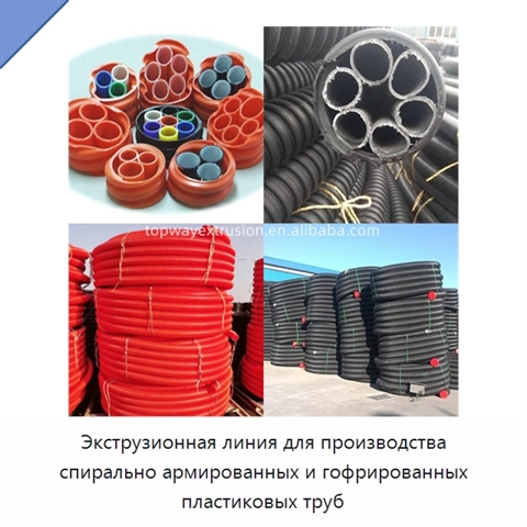 Экструзионная линия для производства спирально армированных и гофрированных пластиковых труб