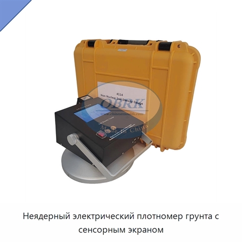 Неядерный электрический плотномер грунта с сенсорным экраном