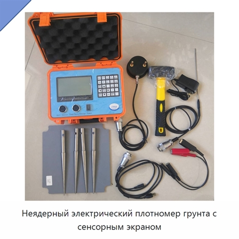 Неядерный электрический плотномер грунта с сенсорным экраном