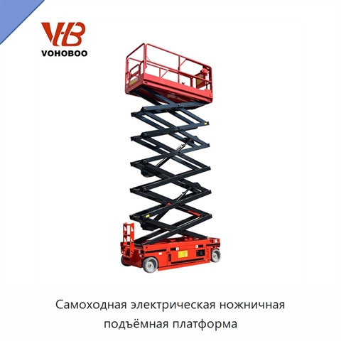 Самоходная электрическая ножничная подъёмная платформа