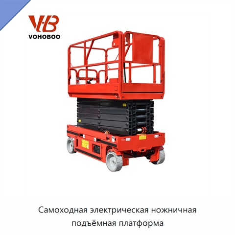 Самоходная электрическая ножничная подъёмная платформа