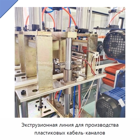 Экструзионная линия для производства пластиковых кабель-каналов