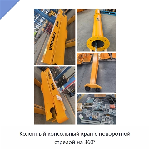 Колонный консольный кран с поворотной стрелой на 360°