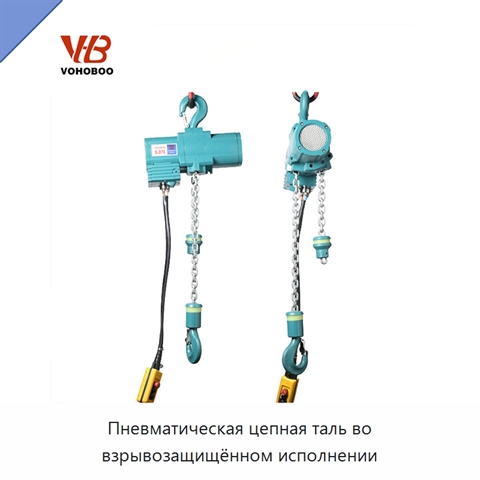 Пневматическая цепная таль во взрывозащищённом исполнении