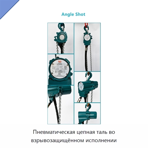 Пневматическая цепная таль во взрывозащищённом исполнении