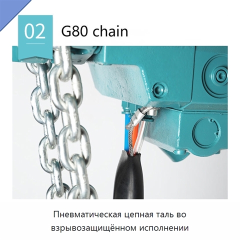 Пневматическая цепная таль во взрывозащищённом исполнении