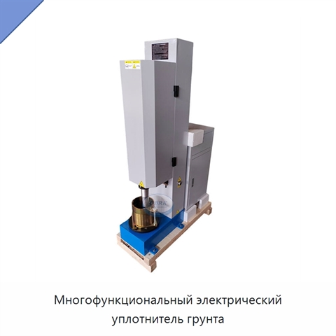 Многофункциональный электрический уплотнитель грунта