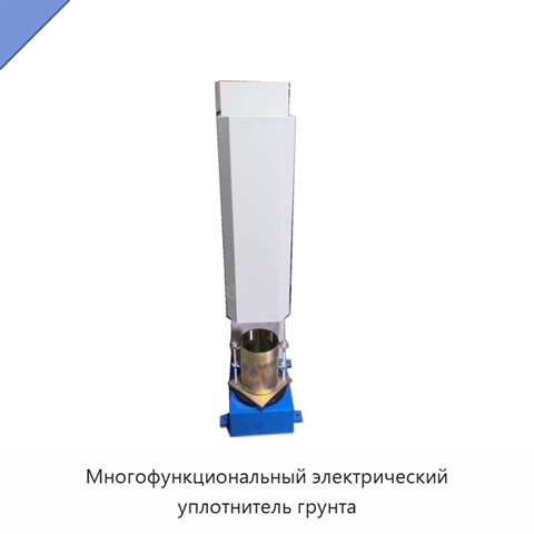 Многофункциональный электрический уплотнитель грунта