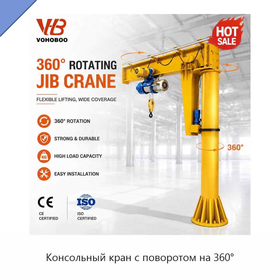 Консольный кран с поворотом на 360° — Краны