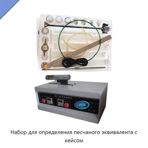 Набор для определения песчаного эквивалента с кейсом