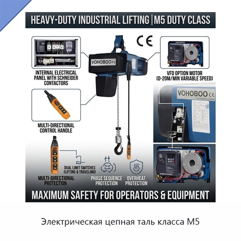 Электрическая цепная таль класса M5
