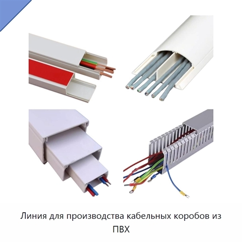 Линия для производства кабельных коробов из ПВХ