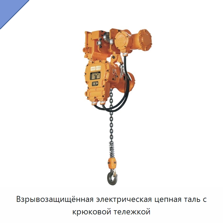 Взрывозащищённая электрическая цепная таль с крюковой тележкой — Электротали