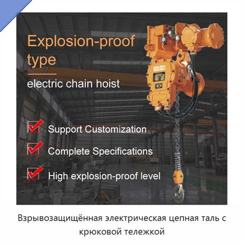 Взрывозащищённая электрическая цепная таль с крюковой тележкой