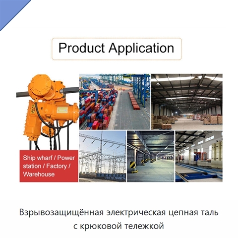 Взрывозащищённая электрическая цепная таль с крюковой тележкой
