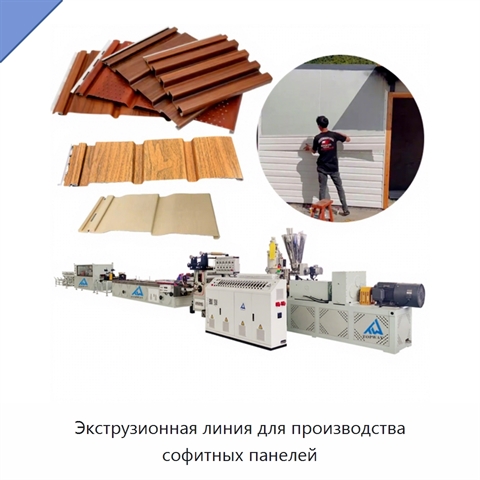 Экструзионная линия для производства софитных панелей