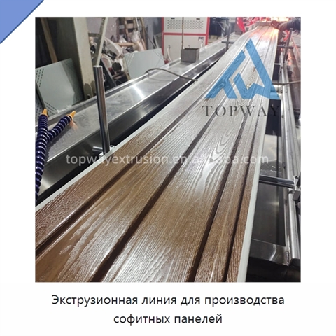 Экструзионная линия для производства софитных панелей