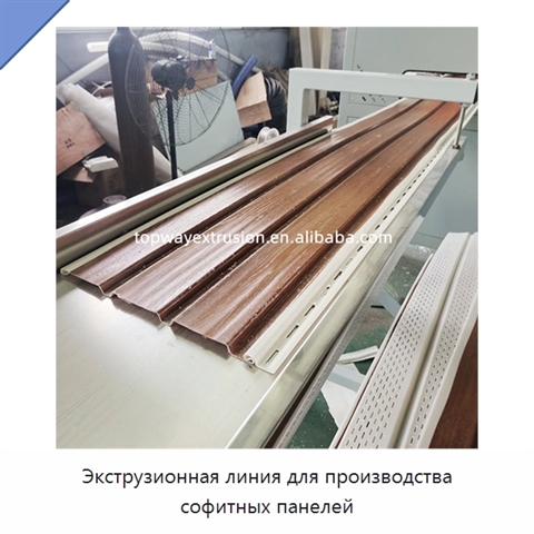 Экструзионная линия для производства софитных панелей