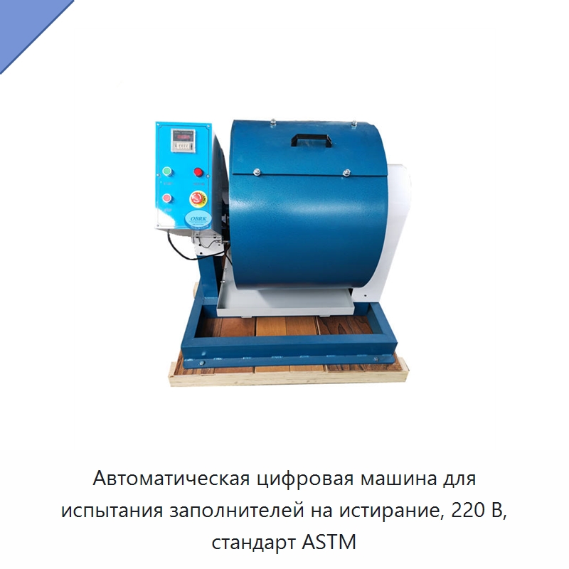 Автоматическая цифровая машина для испытания заполнителей на истирание, 220 В, стандарт ASTM — Испытательное оборудование