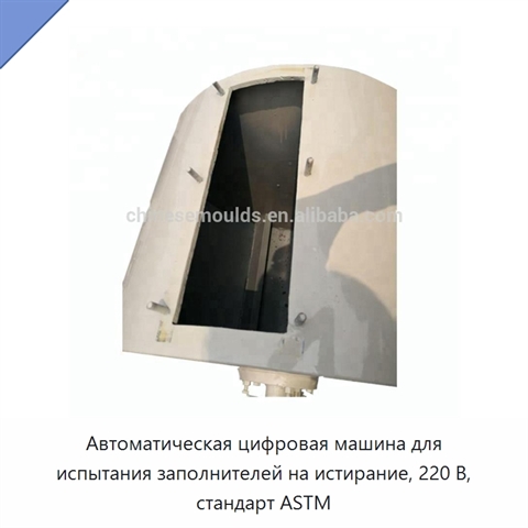Автоматическая цифровая машина для испытания заполнителей на истирание, 220 В, стандарт ASTM
