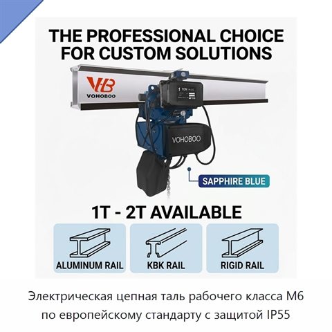 Электрическая цепная таль рабочего класса M6 по европейскому стандарту с защитой IP55