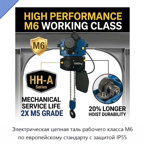 Электрическая цепная таль рабочего класса M6 по европейскому стандарту с защитой IP55