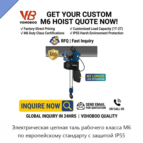 Электрическая цепная таль рабочего класса M6 по европейскому стандарту с защитой IP55