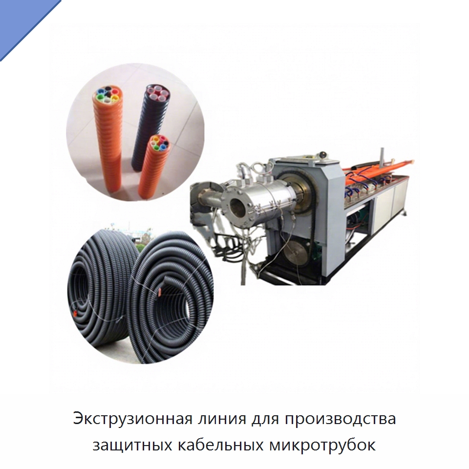 Экструзионная линия для производства защитных кабельных микротрубок — Экструдеры для пластмасс