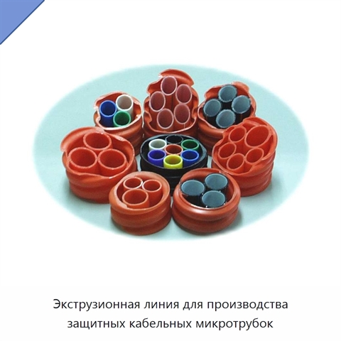 Экструзионная линия для производства защитных кабельных микротрубок